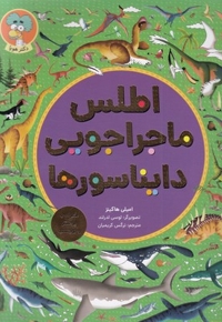 اطلس ماجراجویی دایناسورها